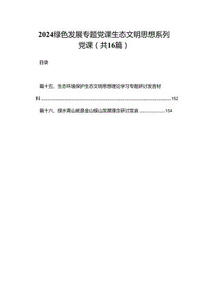 绿色发展专题党课生态文明思想系列党课（共16篇）.docx