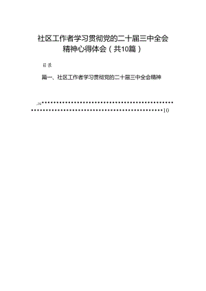 （10篇）社区工作者学习贯彻党的二十届三中全会精神心得体会（精选）.docx