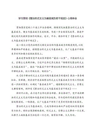 (五篇)学习贯彻《整治形式主义为基层减负若干规定》心得体会范文.docx