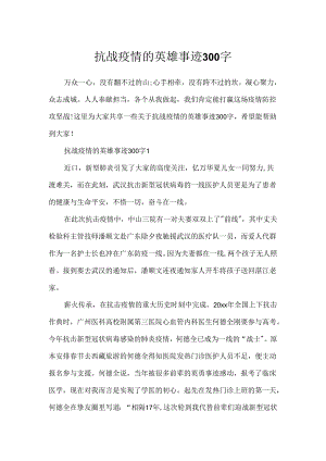 抗战疫情的英雄事迹300字.docx