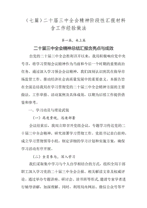 （七篇）二十届三中全会精神阶段性汇报材料含工作经验做法.docx