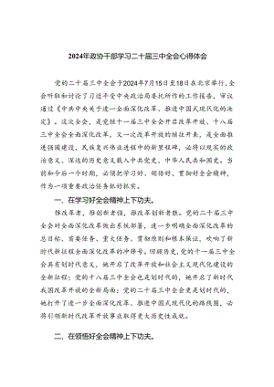 (七篇)2024年政协干部学习二十届三中全会心得体会范文.docx