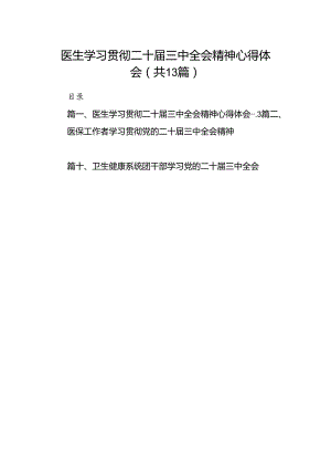 (13篇)医生学习贯彻二十届三中全会精神心得体会（精选）.docx