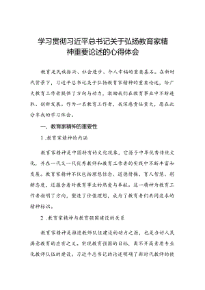 9篇学校老师关于弘扬教育家精神重要论述的学习体会.docx