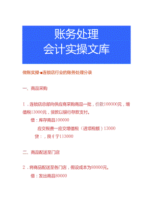 做账实操-连锁店行业的账务处理分录.docx