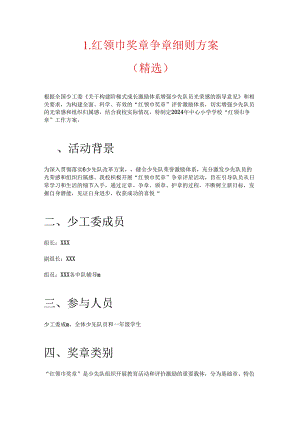 1.红领巾奖章争章细则方案（精选）.docx