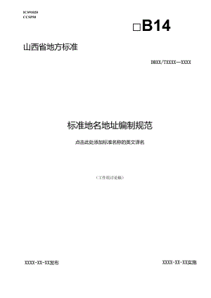 《标准地名地址编制规范》征.docx