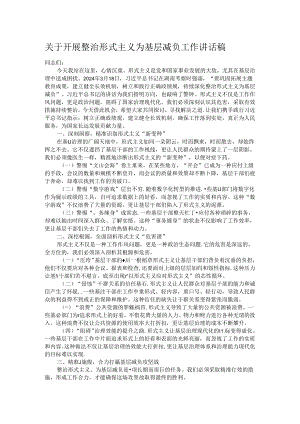 关于开展整治形式主义为基层减负工作讲话稿.docx