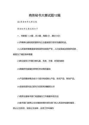 商务秘书大赛试题12篇.docx