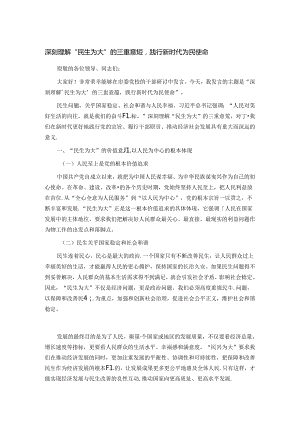 深刻理解 “民生为大” 的三重意蕴践行新时代为民使命.docx