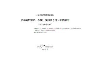 航道养护船舶班费用定额.docx