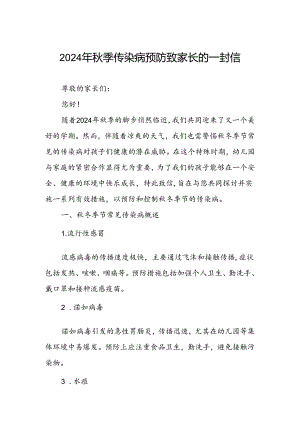 小学2024年关于预防秋冬季传染病致家长一封信.docx
