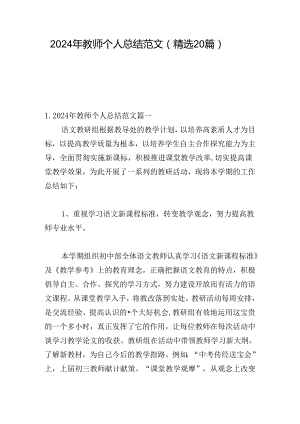 2024年教师个人总结范文（精选20篇）.docx