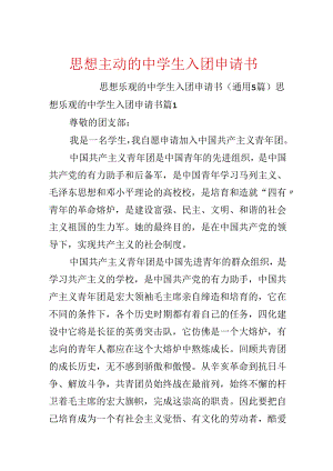 思想积极的中学生入团申请书.docx