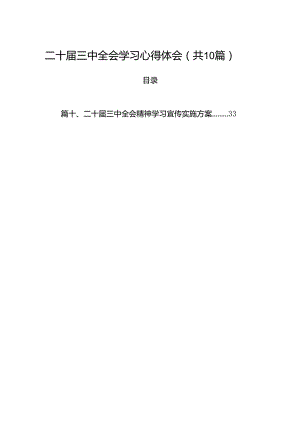 （10篇）二十届三中全会学习心得体会范文.docx