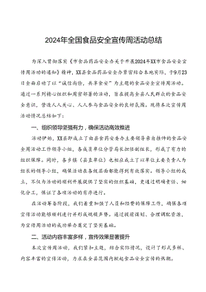7篇2024年XX县开展食品安全宣传周活动总结报告.docx