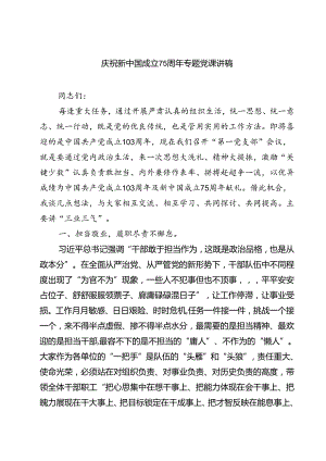 (四篇)庆祝新中国成立75周年专题党课讲稿优选.docx