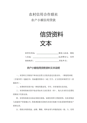 农村信用合作联社农户小额信用贷款文本资料.docx