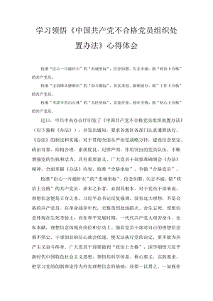 学习领悟《中国共产党不合格党员组织处置办法》心得体会精选.docx