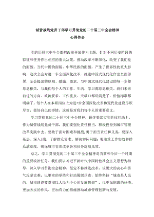 （9篇）城管战线党员干部学习贯彻党的二十届三中全会精神心得体会范文.docx