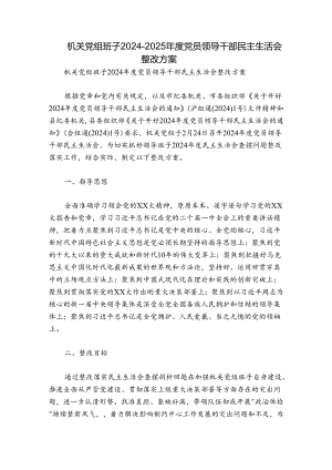 机关党组班子2024-2025年度党员领导干部民主生活会整改方案.docx