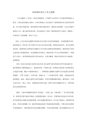 幼儿园小班教师如何做好家长工作.docx