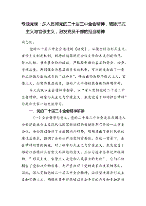 深入学习贯彻党的二十届三中全会精神破除形式主义与官僚主义专题党课讲稿.docx