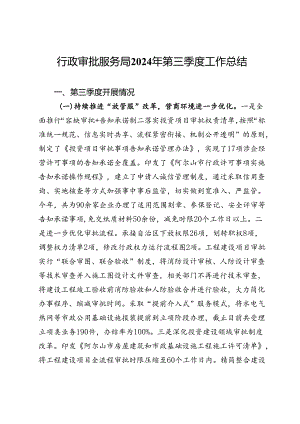行政审批服务局2024年第三季度工作总结.docx