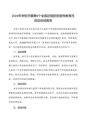 2024年秋季学校全国近视防控宣传教育月活动的总结报告八篇.docx