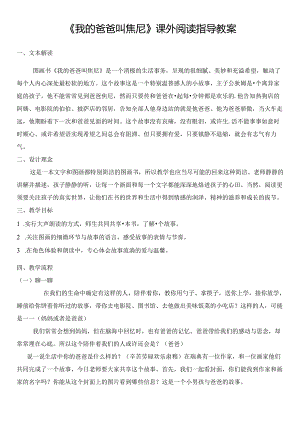 我的爸爸叫焦尼课外阅读教案.docx