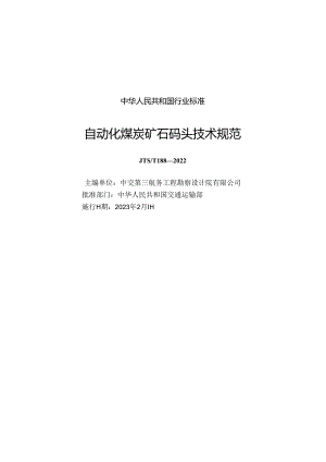 自动化煤炭矿石码头技术规范JTS-T+188-2022.docx