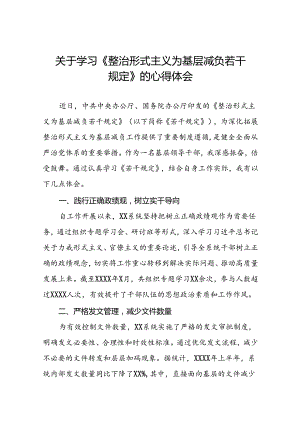 2024年关于整治形式主义为基层减负若干规定的学习感悟十四篇.docx