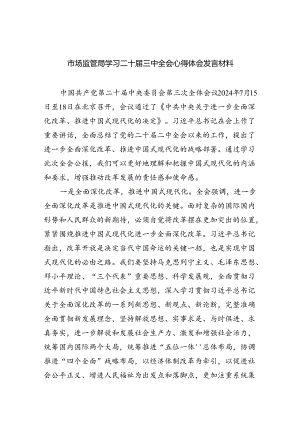 （6篇）市场监管局学习二十届三中全会心得体会发言材料通用范文.docx