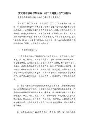 党支部年度组织生活会上的个人党性分析发言材料.docx