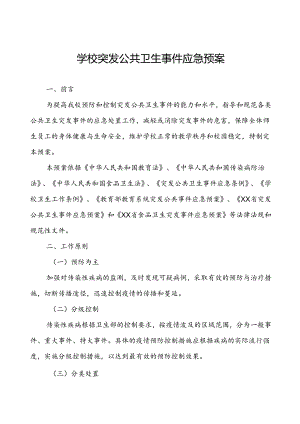 2024年学校关于传染病等突发公共卫生事件应急预案.docx