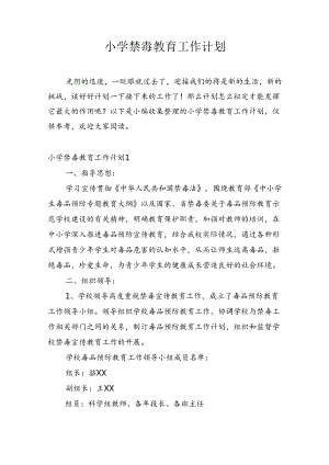 小学禁毒教育工作计划.docx