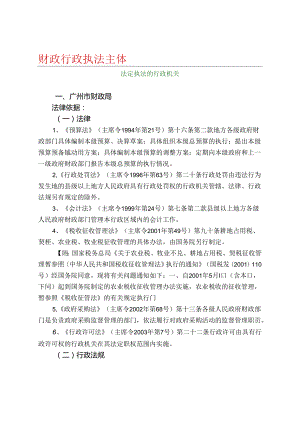 财政行政执法主体.docx