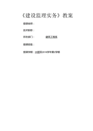 建设监理实务教案.docx