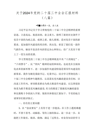 关于2024年党的二十届三中全会汇报材料（八篇）.docx
