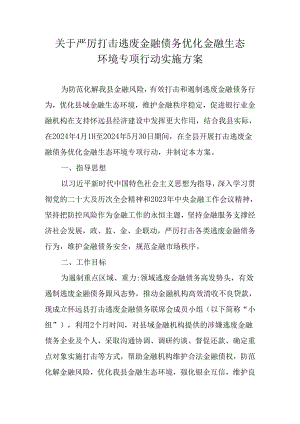 关于严厉打击逃废金融债务优化金融生态环境专项行动实施方案.docx