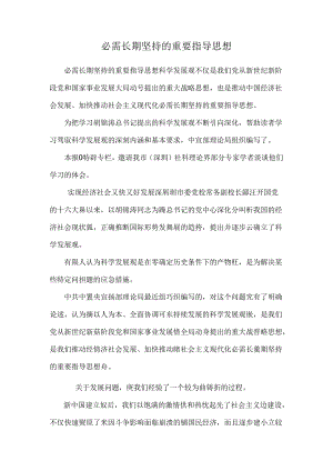 必须长期坚持的重要指导思想.docx