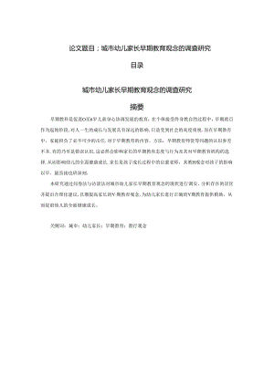 城市幼儿家长早期教育观念的调查研究应用心理学专业.docx