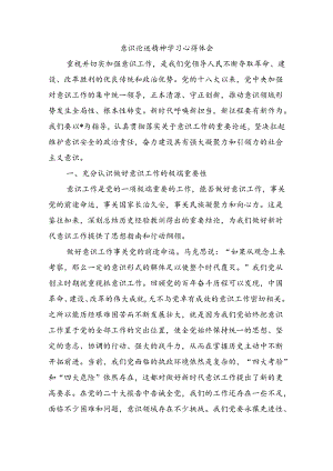 意识论述精神学习心得体会.docx