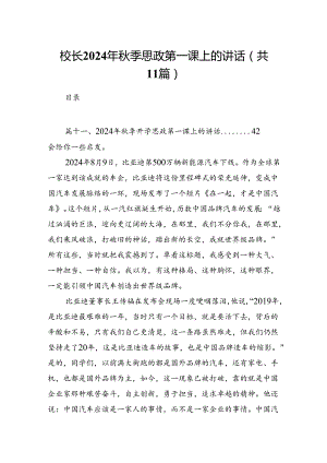 (11篇)校长2024年秋季思政第一课上的讲话样本合集.docx