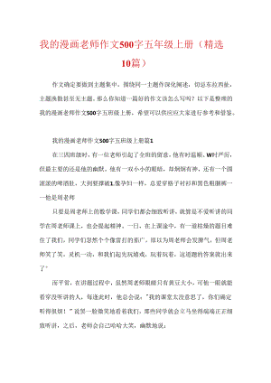 我的漫画老师作文500字五年级上册(精选10篇).docx