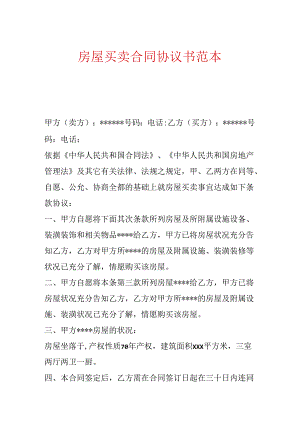 房屋买卖合同协议书范本.docx