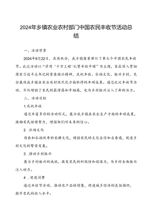 乡镇农业农村部门关于2024年中国农民丰收节活动总结.docx
