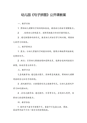 幼儿园《句子拼图》公开课教案.docx