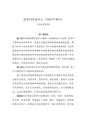 绿色矿山管理办法（2024年修订）（征求意见稿）.docx