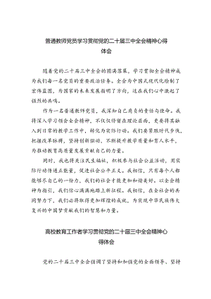 普通教师党员学习贯彻党的二十届三中全会精神心得体会 （汇编8份）.docx
